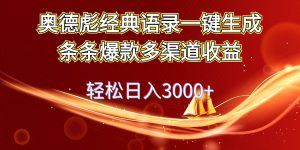 奥德彪经典语录一键生成条条爆款多渠道收益 轻松日入3000+