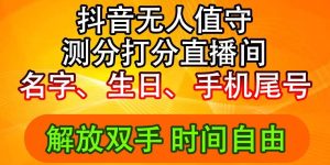 抖音撸音浪最新玩法，名字生日尾号打分测分无人直播，日入2500+