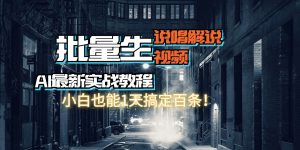 【AI最新实战教程】日入600+，批量生成说唱解说视频，小白也能1天搞定百条