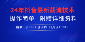 24年最新抖音截流技术，精准日引200+创业粉，操作简单附赠详细资料