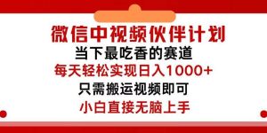 微信中视频伙伴计划，仅靠搬运就能轻松实现日入500+，关键操作还简单，...