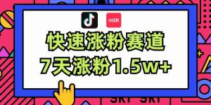 涨粉超快蓝海赛道！轻松伪原创，7天涨粉1.5w+