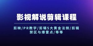 影视解说剪辑课程：剪映/PR教学/剪辑5大黄金法侧/剪辑禁区与爆雷点/等等