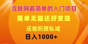 互联网最简单的入门项目：简单无脑变现还能积攒私域一天轻松1000+