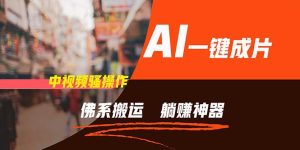 通过AI逆袭，每天佛系搬运，5分钟1条多平台矩阵，让你躺赚的神器，新手...