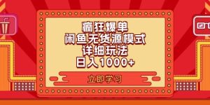 2024闲鱼疯狂爆单项目6.0最新玩法，日入1000+玩法分享