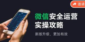 微信安全运营实操攻略，新版升级，更加有效（2024版）
