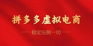 拼多多虚拟电商，单人操作10家店，单店日盈利100+