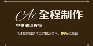 AI制作电影解说，零基础详细教你自媒体二剪搬运技术，自己加工轻松过原创