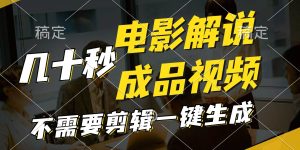一键生成原创影视解说视频，十秒钟生成文案，解说，背景音乐视频成品