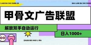 甲骨文广告联盟解放双手日入1000+