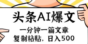 手机一分钟一篇文章，复制粘贴，AI玩赚今日头条6.0，小白也能轻松月入...