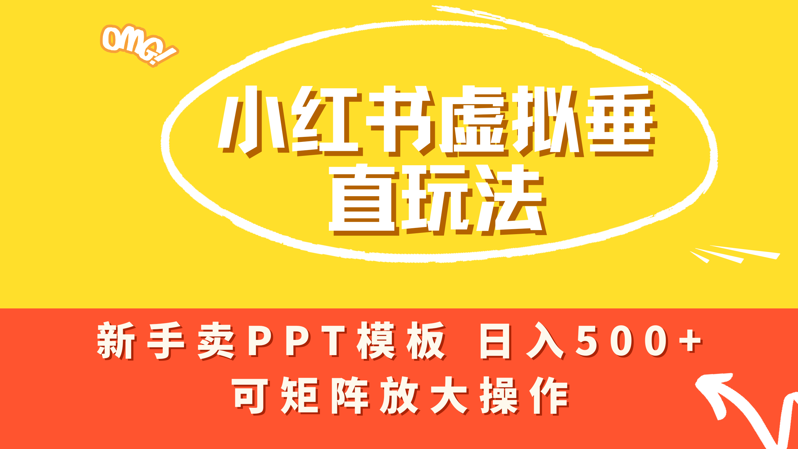 小红书卖PPT模板日入500+，全新虚拟项目垂直玩法，可矩阵放大盈利！
