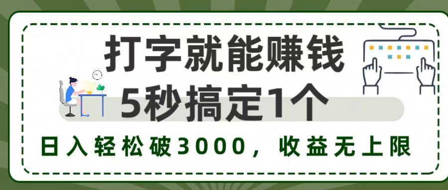 打字赚钱,五秒一个,日入 3000+,收益无上限!