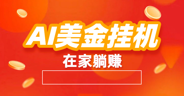 最新AI美金G.J:全自动赚美金、自动交易、风口项目