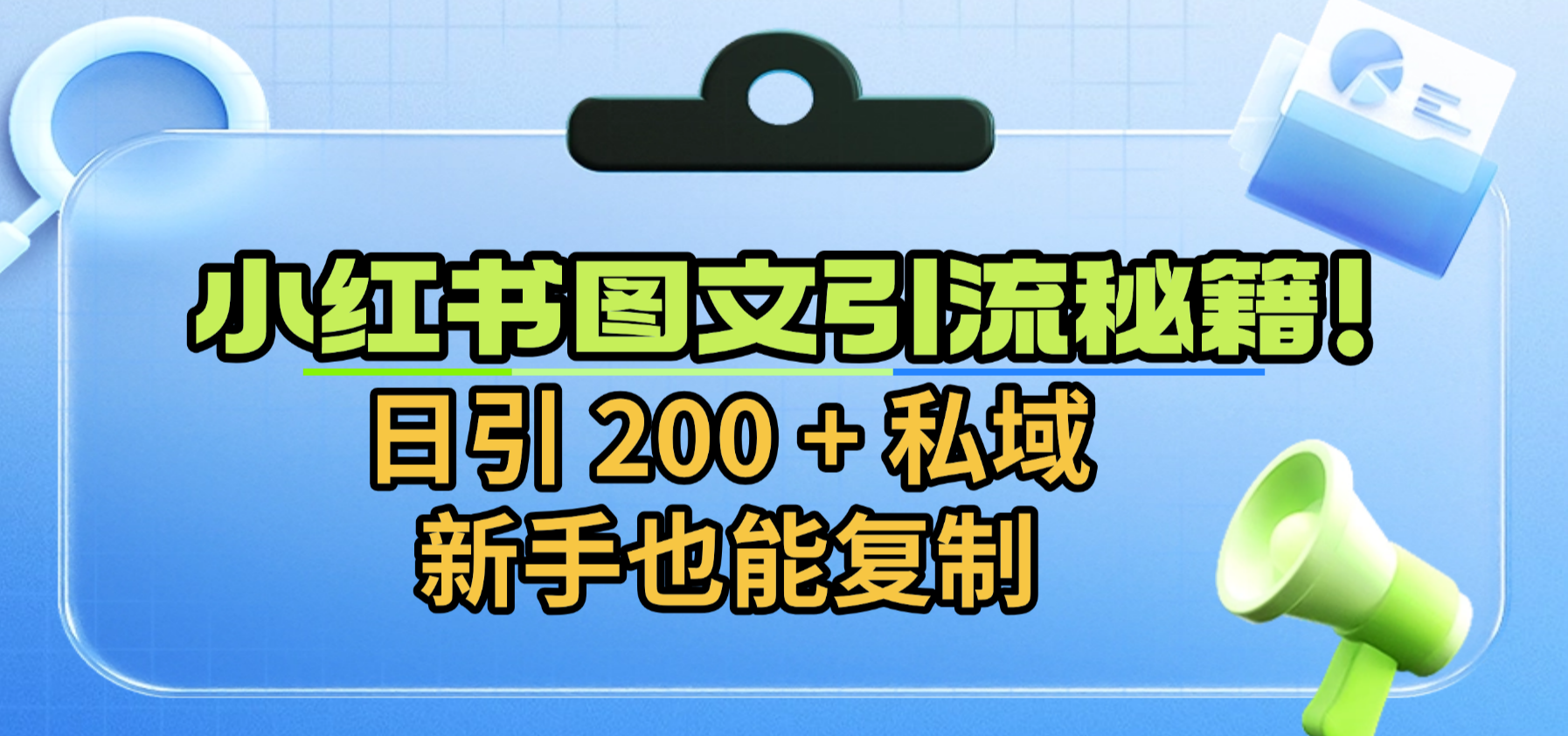 小红书图文引流秘籍!日引 200 + 私域,新手也能复制