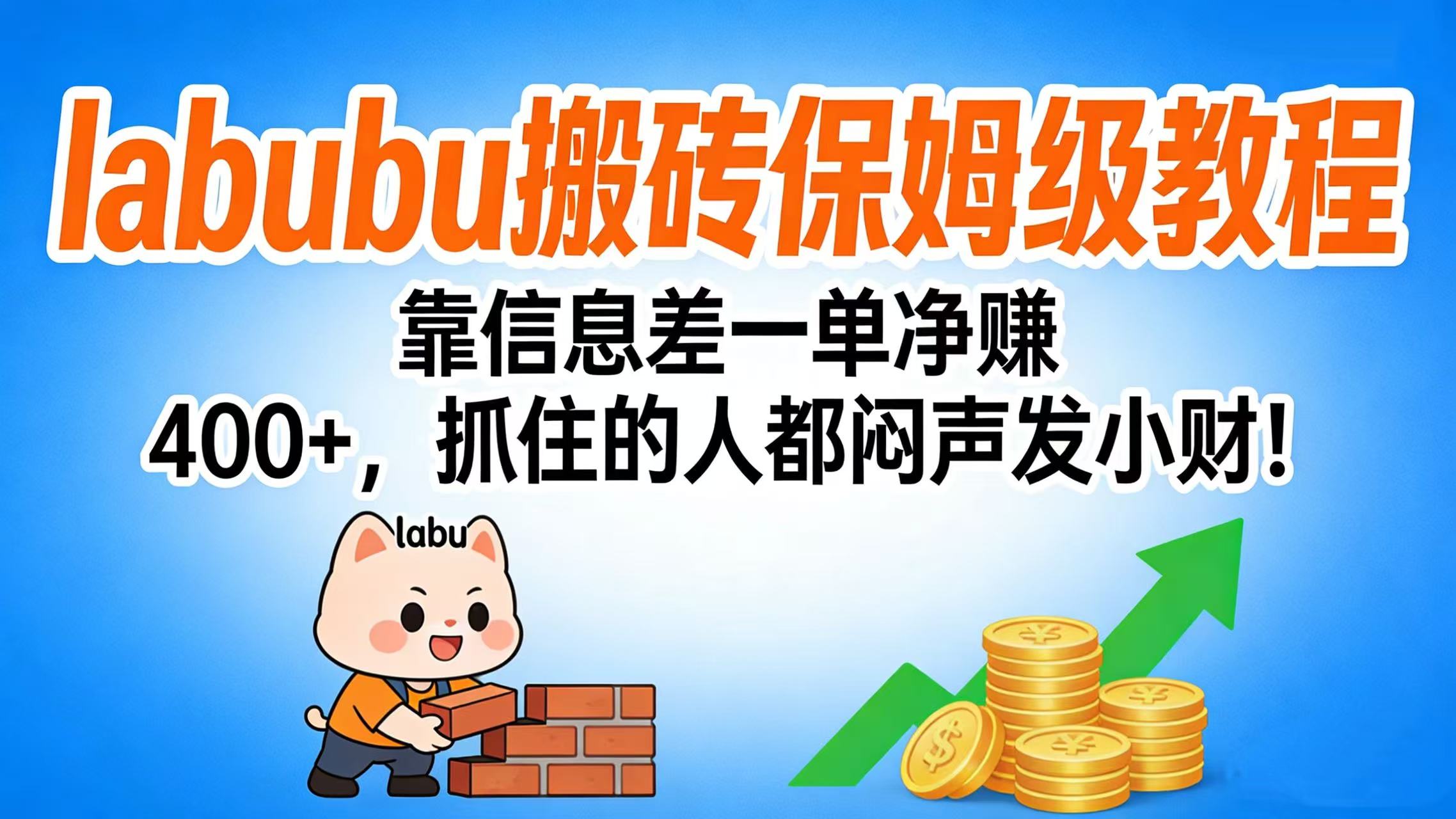 拉布布搬砖保姆级教程:靠信息差一单净赚 400+,抓住的人都闷声发小财!