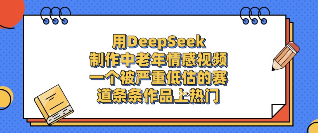 用DeepSeek制作中老年情感视频,一个被严重低估的赛道,条条作品上热门!