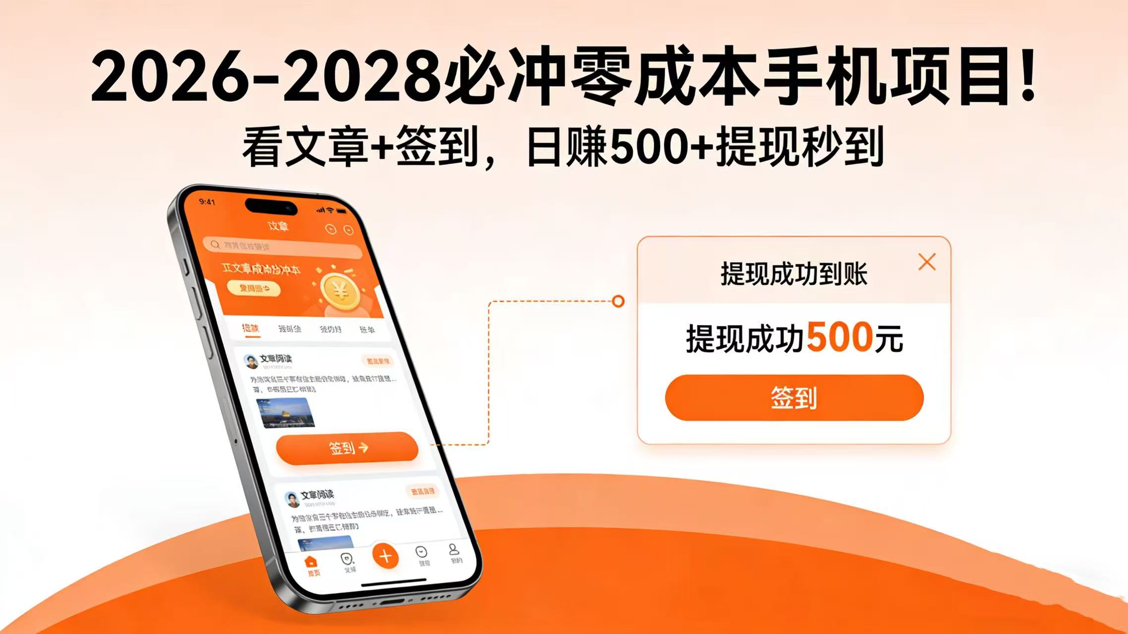 2026-2028 必冲零成本手机项目!看文章 + 签到,日赚 500 + 提现秒到