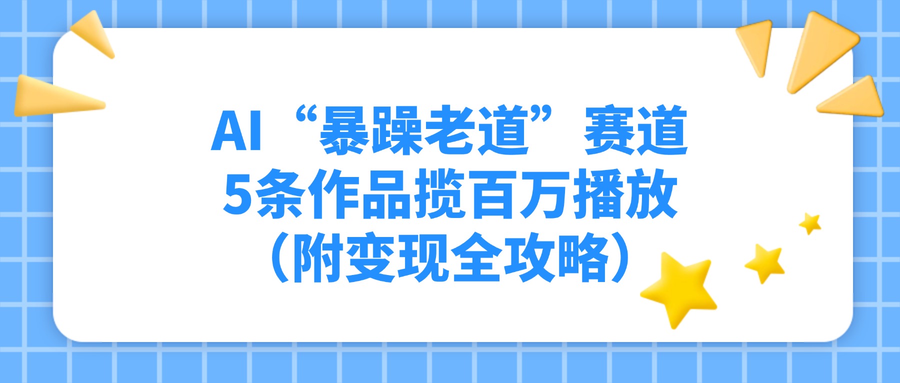 AI“暴躁老道”赛道，5条作品揽百万播放（附变现全攻略）