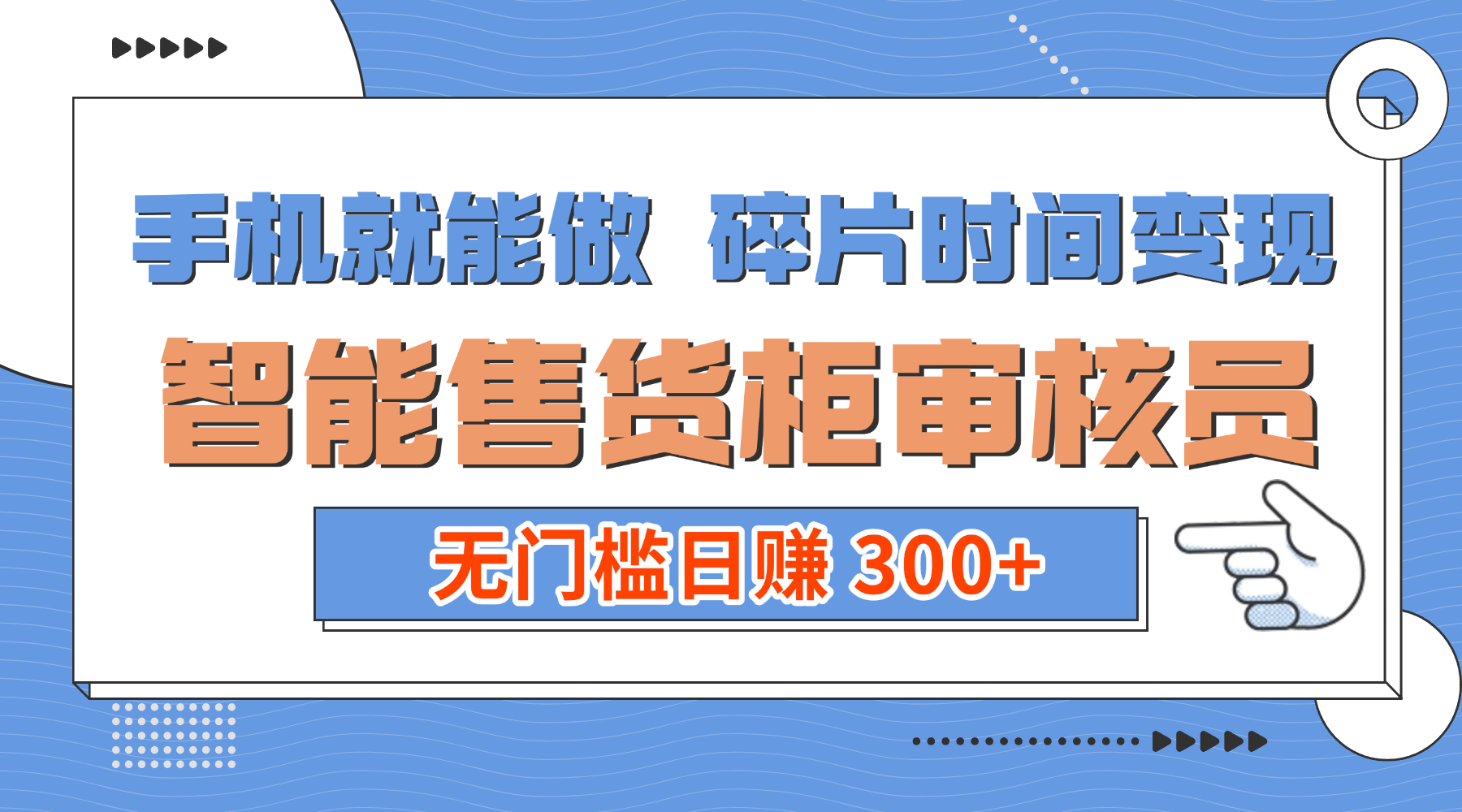 手机就能做!碎片时间变现!智能售货柜审核员,无门槛日赚 300+
