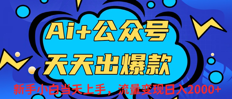 Ai赋能公众号流量变现天天出爆款，新手小白日入2000+