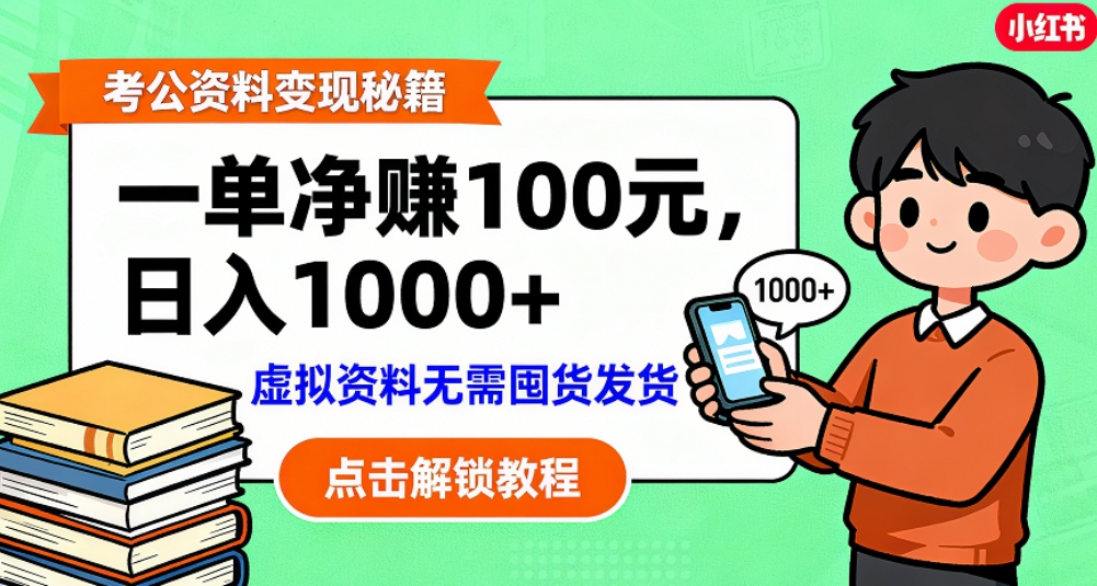 考公资料也能搞副业!一单净赚 100,做好日入过千,“躺赚” 真没那么难!这个月已经赚1.5W+