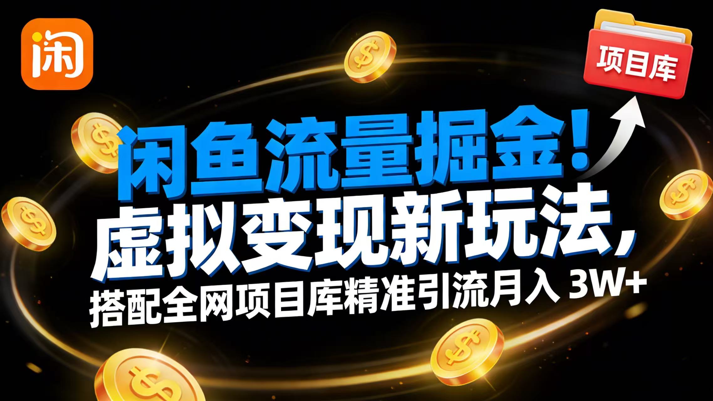 闲鱼流量掘金!虚拟变现新玩法,搭配全网项目库精准引流月入 3W+