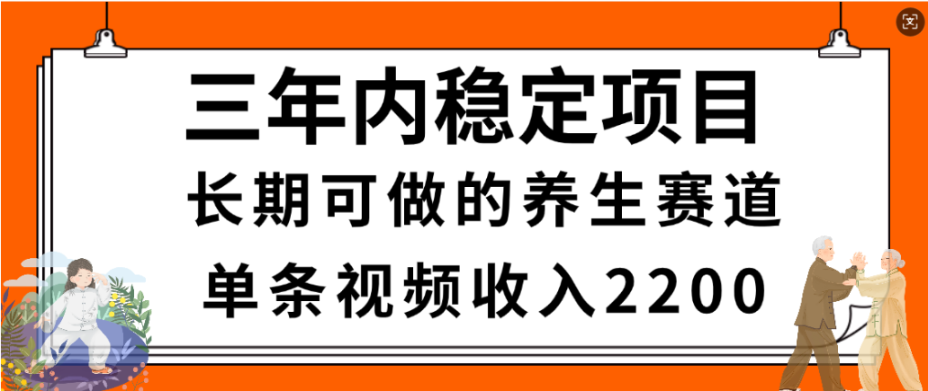 视频号养生赛道,一条视频2200,很简单,长期稳定可做,有人月入3w+