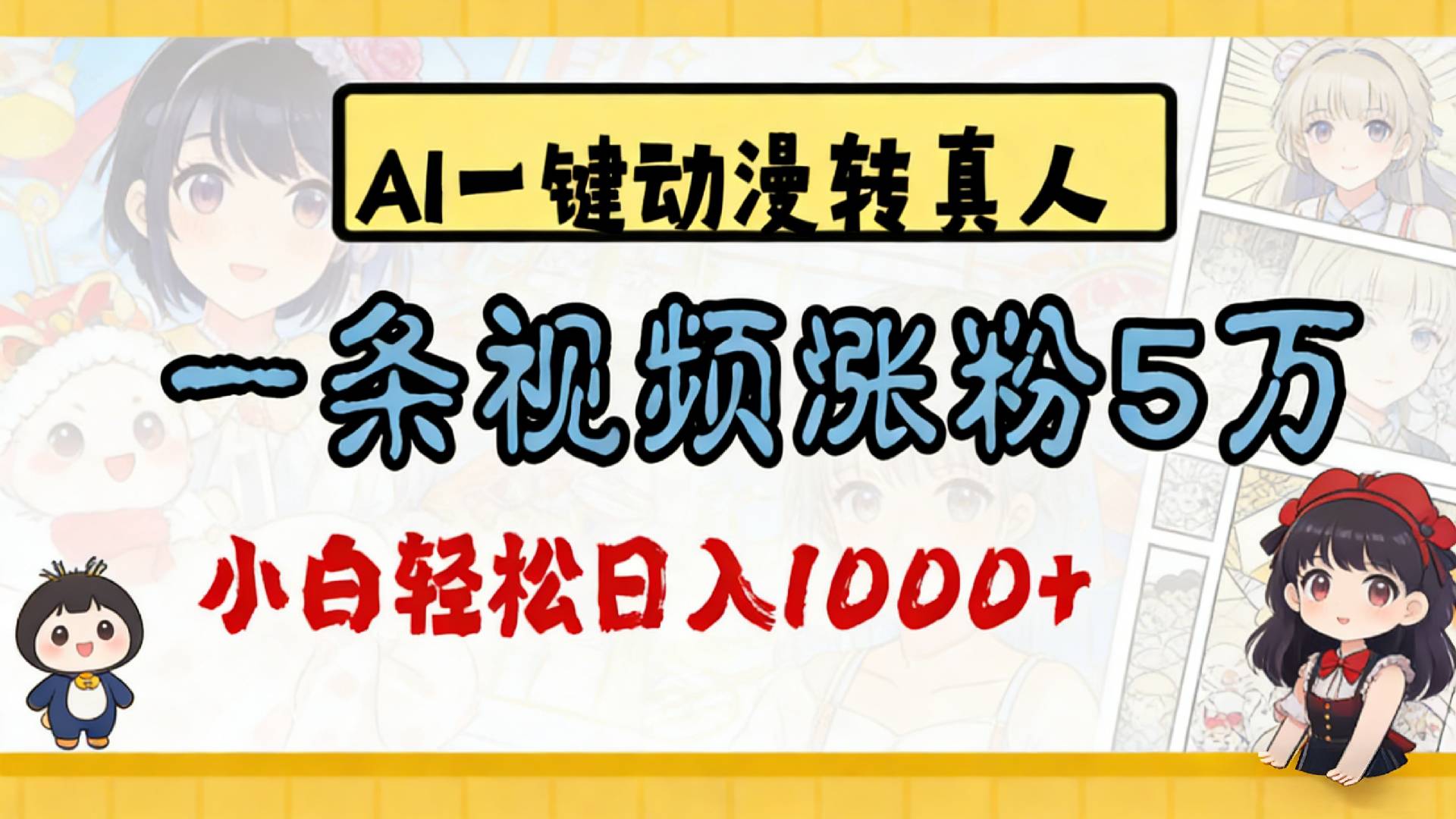 2026最新AI一键动漫转真人,一条视频涨粉5万,单日变现1000+