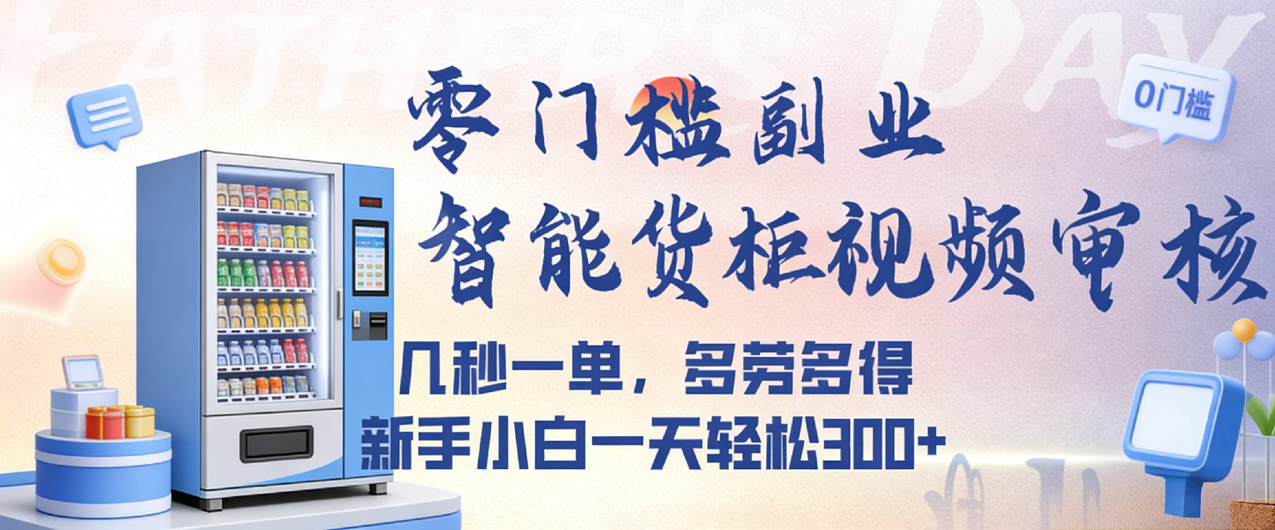 智能货柜视频审核，几秒一单，多劳多得，新人小白一天都可入300+，零门槛