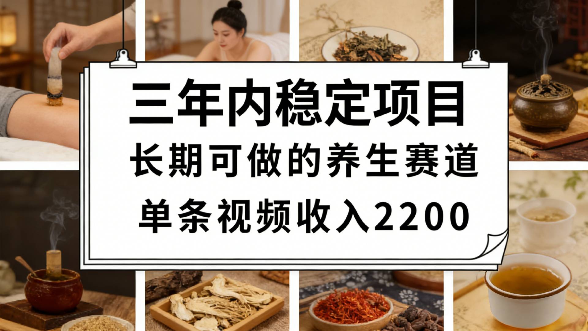 视频号养生赛道,一条视频可变现2200,很简单,长期稳定可做,有人月入3w+