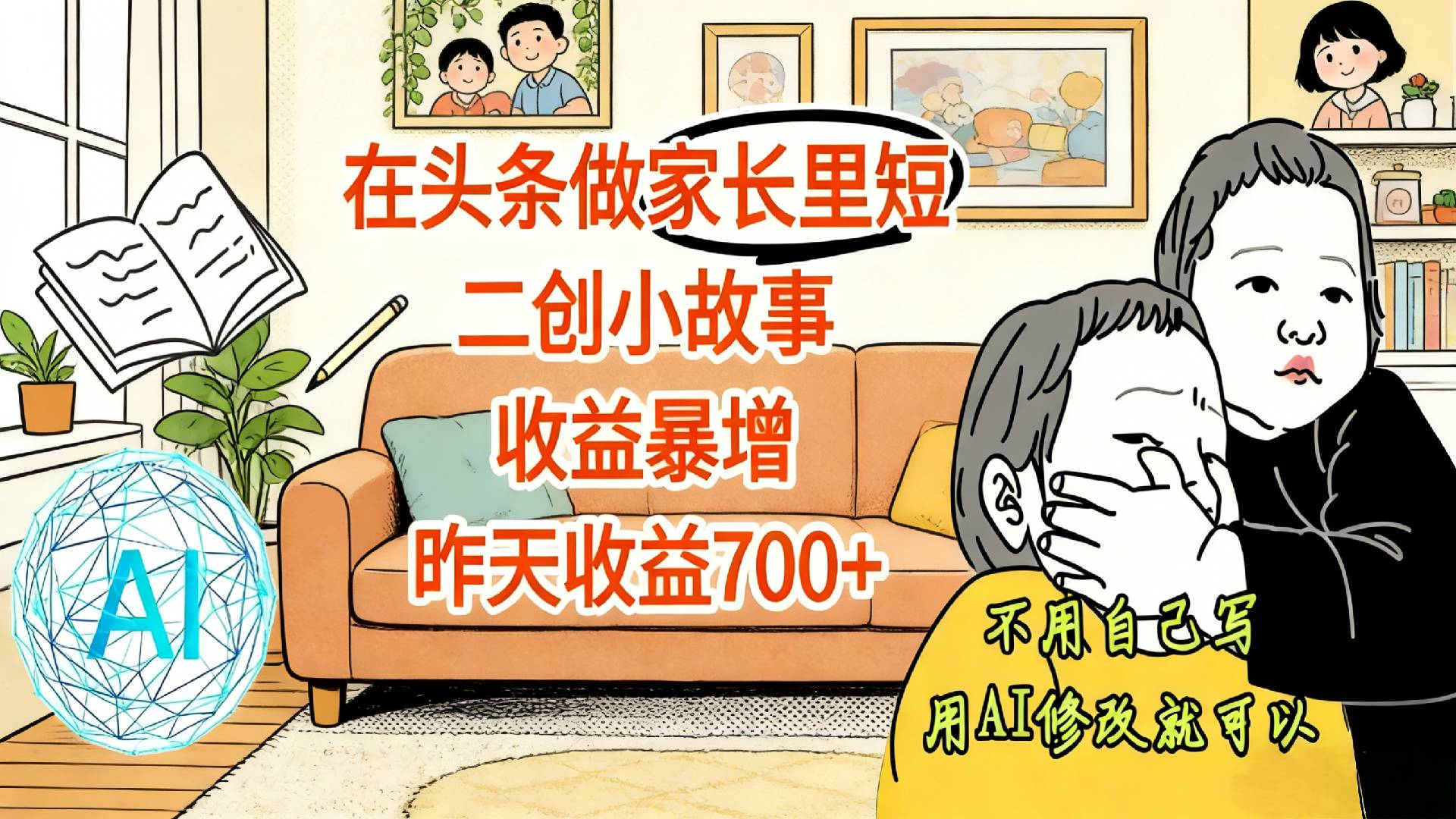 【震惊！】在头条做家长里短二创小故事，收益暴增，昨天收益700+