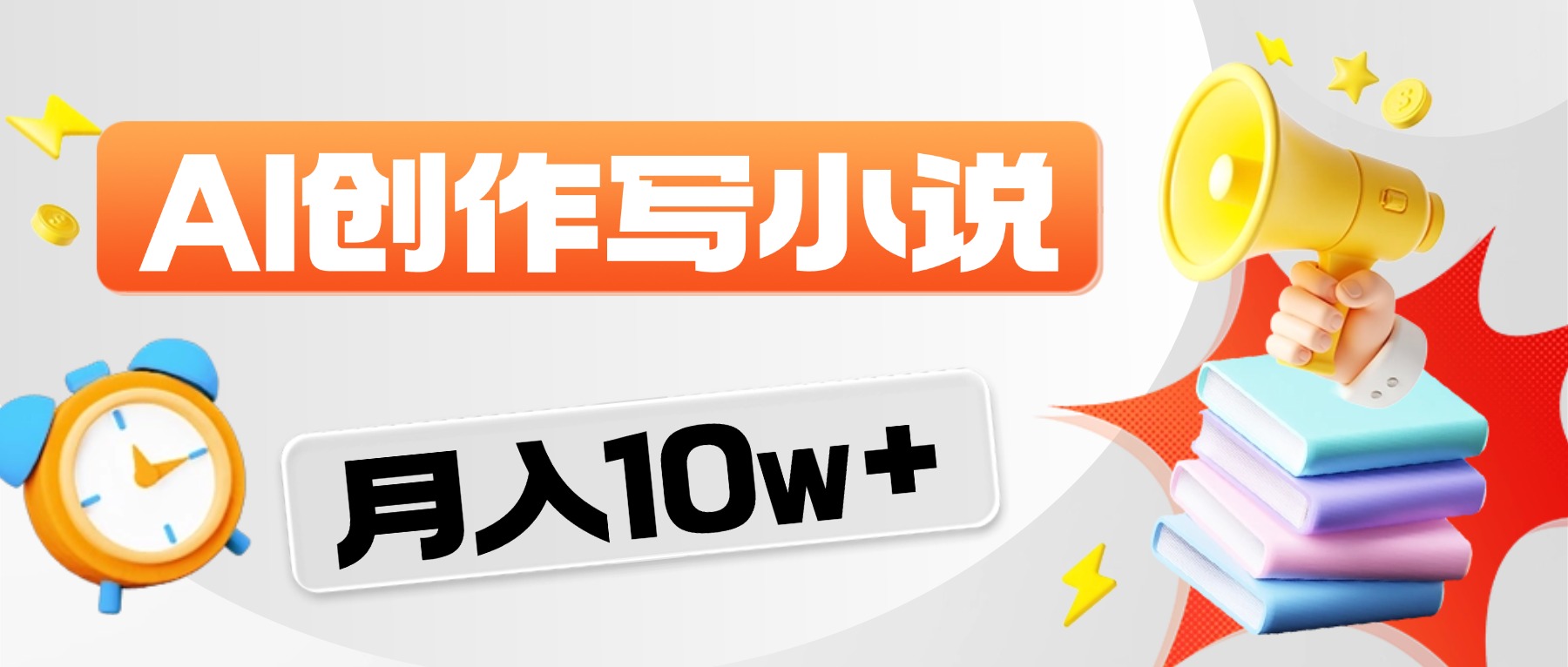 2026风口项目AI写小说，AI一键写小说，分成赚翻了！