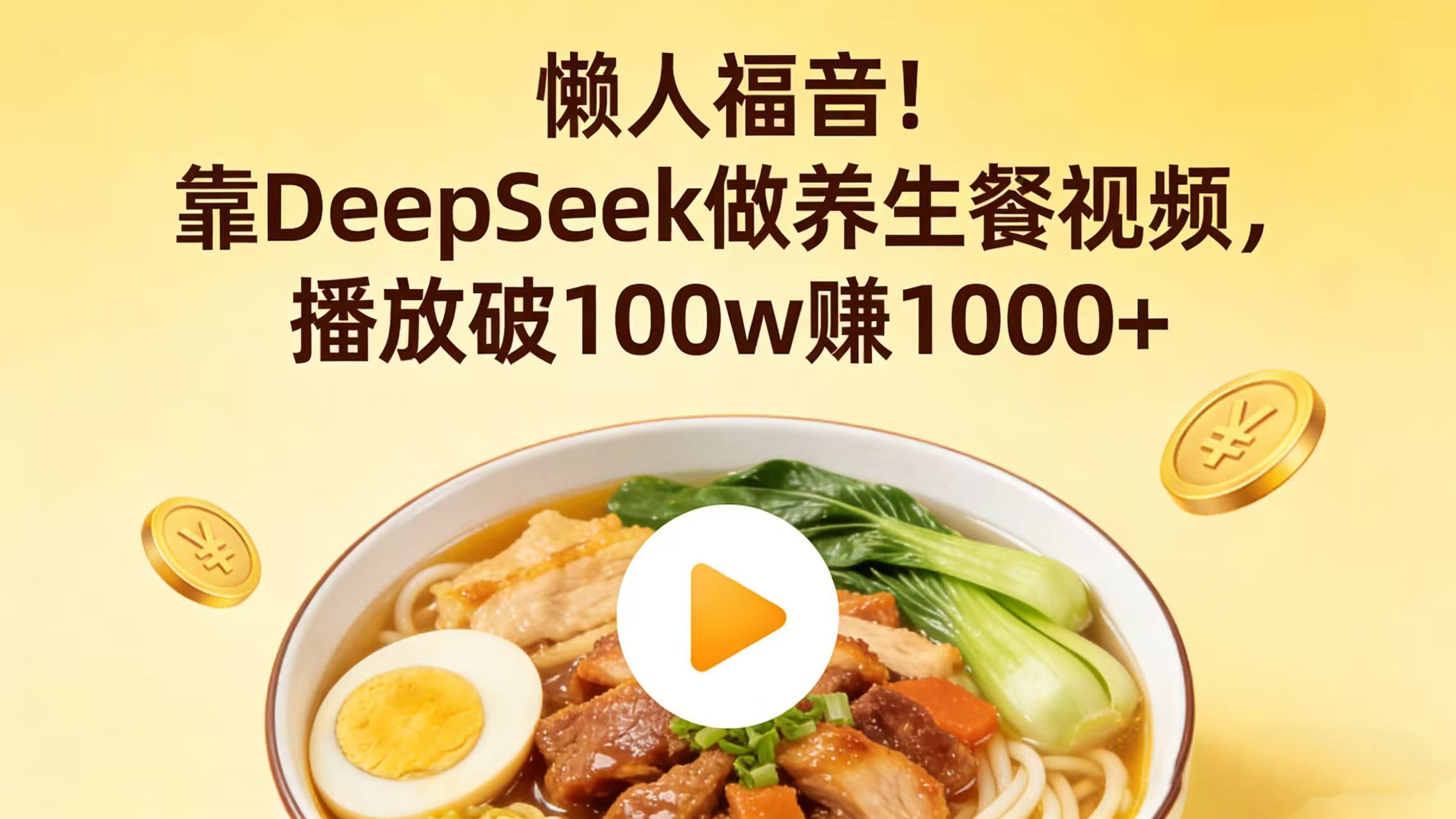 懒人福音！靠 DeepSeek 做养生餐视频，播放破 100w 赚 1000+