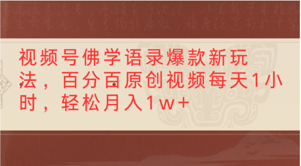 视频号佛学语录爆款新玩法，轻松制作原创视频，每天1小时，可月入1w+