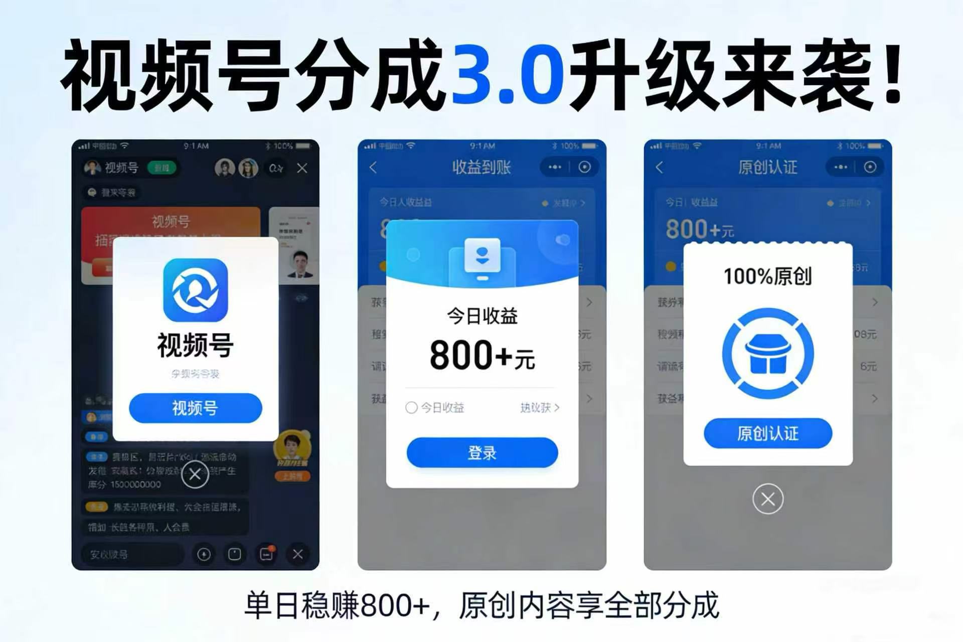 升级来袭！视频号分成 3.0，100% 原创单日稳赚 800+