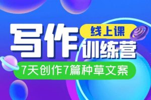 线上创作写作训练营,7天创作7篇种草文案(7节直播课)